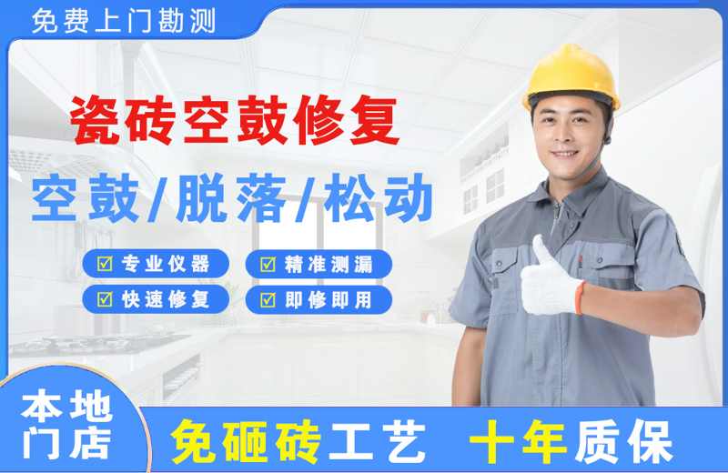 上海普陀瓷砖空鼓修复