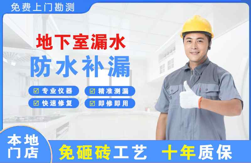 上海普陀地下室漏水维修